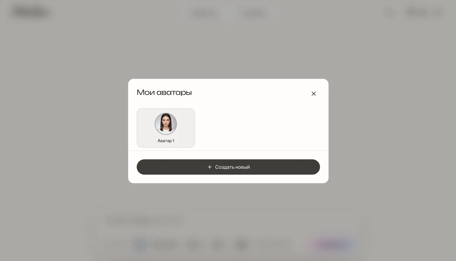 Модальное окно «Мои аватары» в кабинете Photoroom